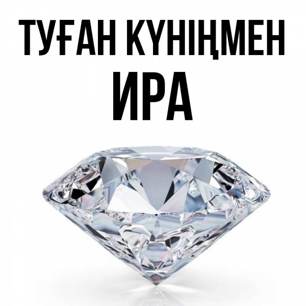 Күн сайын ашық хат с именем, Ира Туған күніңмен к пожеланием быть богатым Онлайн тегін жүктеп алу тілектері бар керемет карта 
