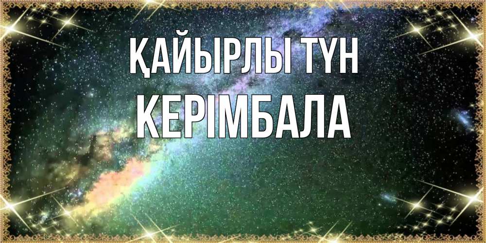 Күн сайын ашық хат с именем, КЕРІМБАЛА Қайырлы түн спи и засыпай и высыпайся Онлайн тегін жүктеп алу тілектері бар керемет карта 