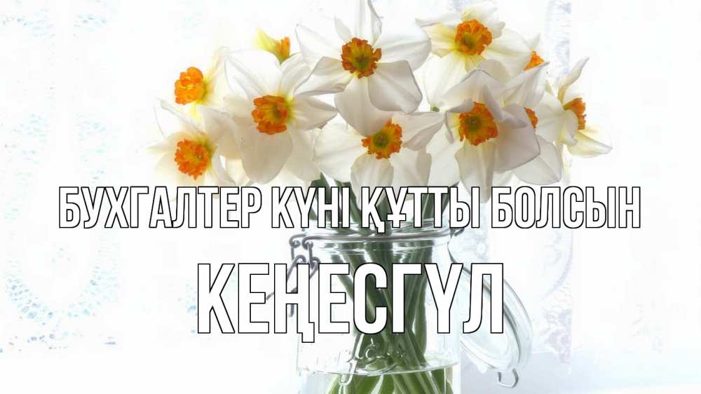 Күн сайын ашық хат с именем, КЕҢЕСГҮЛ бухгалтер күні құтты болсын с днем бухгалтера Онлайн тегін жүктеп алу тілектері бар керемет карта 