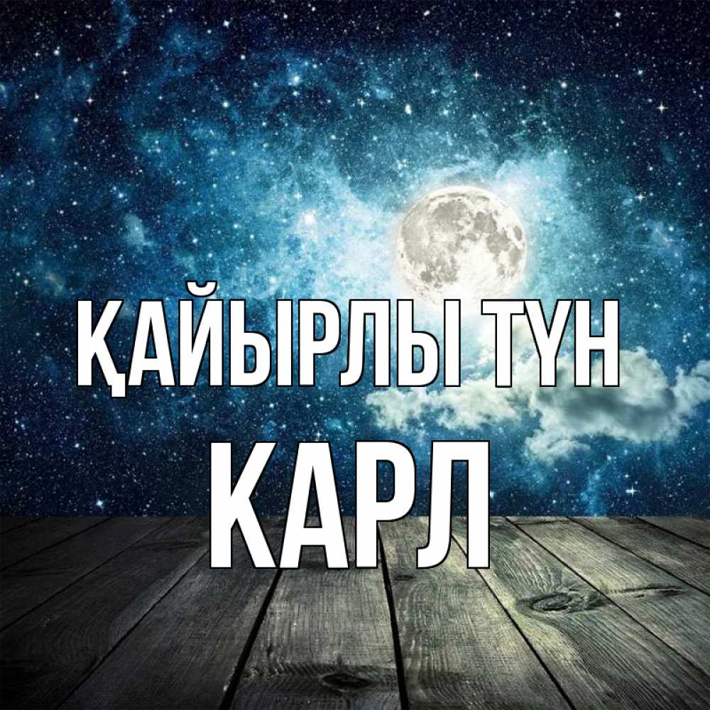 Күн сайын ашық хат с именем, Карл Қайырлы түн луна Онлайн тегін жүктеп алу тілектері бар керемет карта 