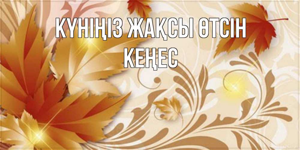 Күн сайын ашық хат с именем, Кеңес Күніңіз жақсы өтсін листики и осеннее настроение Онлайн тегін жүктеп алу тілектері бар керемет карта 