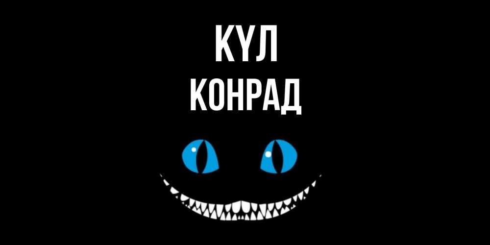 Күн сайын ашық хат с именем, Конрад күл кот улыбается Онлайн тегін жүктеп алу тілектері бар керемет карта 