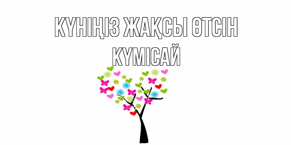 Күн сайын ашық хат с именем, КҮМІСАЙ Күніңіз жақсы өтсін открытки на каждый день Онлайн тегін жүктеп алу тілектері бар керемет карта 
