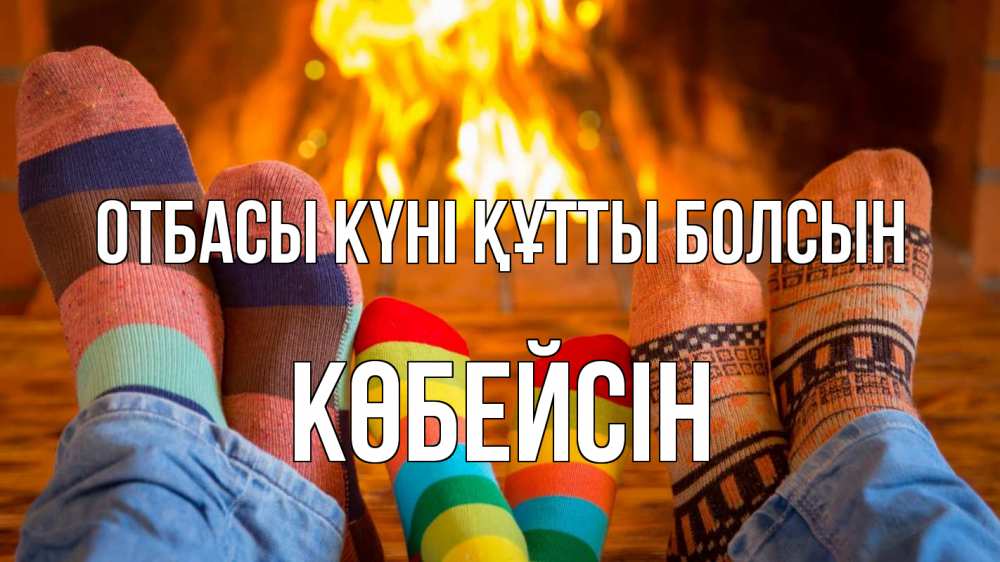 Күн сайын ашық хат с именем, Көбейсін отбасы күні құтты болсын с днем семьи Онлайн тегін жүктеп алу тілектері бар керемет карта 
