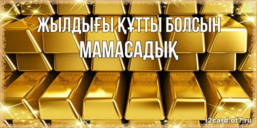 Күн сайын ашық хат с именем, МАМАСАДЫҚ Жылдығы құтты болсын открытки с пожеланиями финансовой стабильности Онлайн тегін жүктеп алу тілектері бар керемет карта 