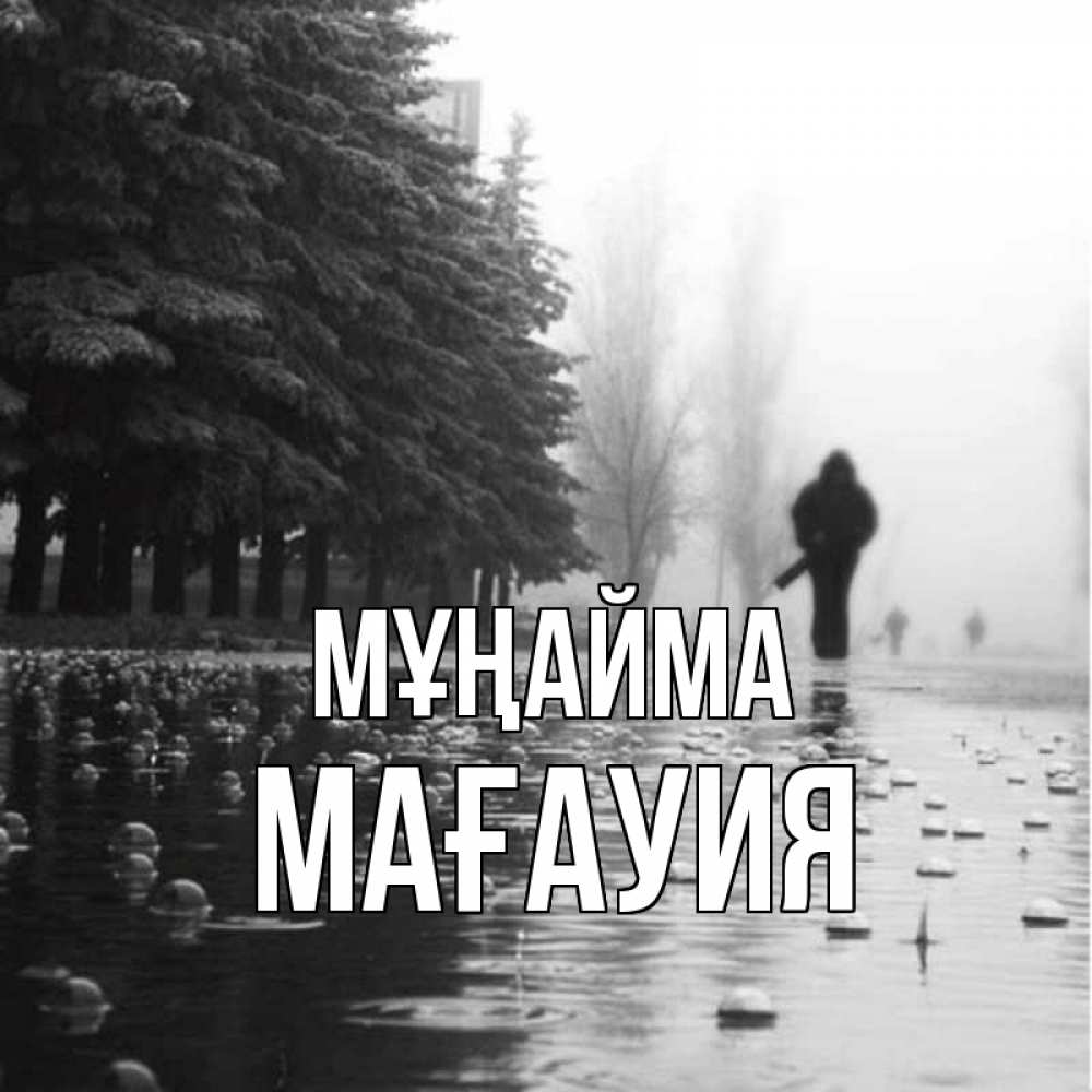 Күн сайын ашық хат с именем, МАҒАУИЯ Мұңайма улица под дождем Онлайн тегін жүктеп алу тілектері бар керемет карта 