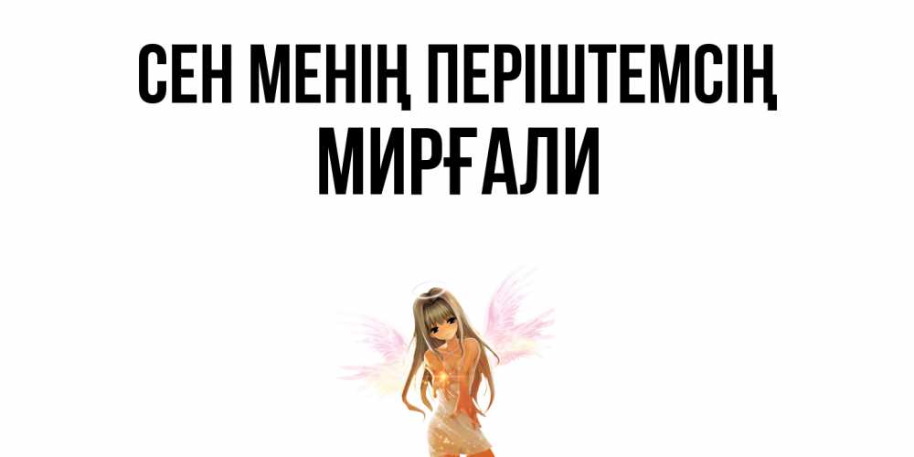 Күн сайын ашық хат с именем, МИРҒАЛИ Сен менің періштемсің ангел, аниме Онлайн тегін жүктеп алу тілектері бар керемет карта 
