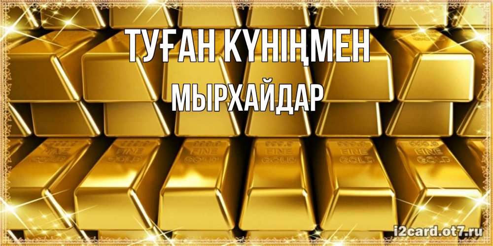 Күн сайын ашық хат с именем, МЫРХАЙДАР Туған күніңмен открытки с пожеланиями финансовой стабильности Онлайн тегін жүктеп алу тілектері бар керемет карта 