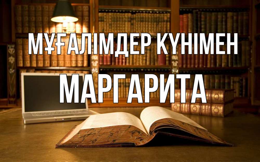 Күн сайын ашық хат с именем, Маргарита Мұғалімдер күнімен с днем учителя Онлайн тегін жүктеп алу тілектері бар керемет карта 