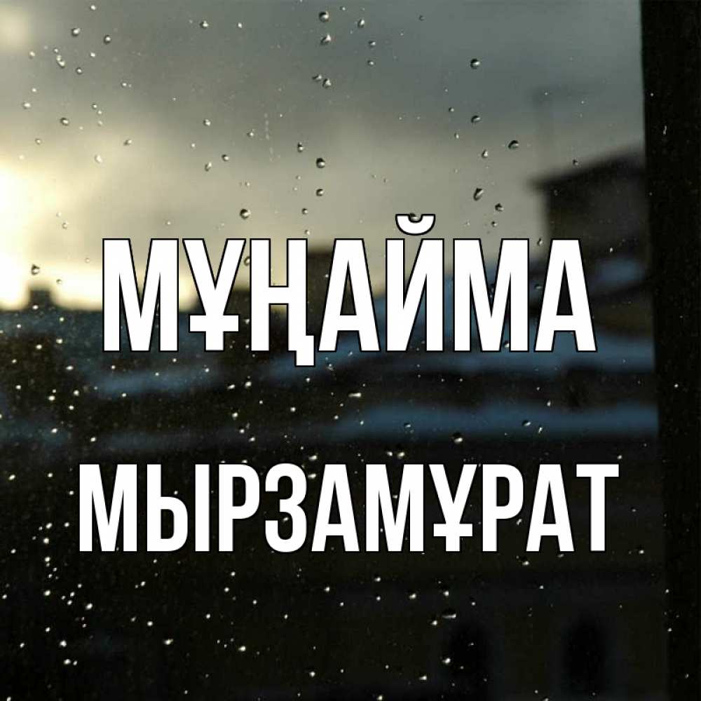 Күн сайын ашық хат с именем, Мырзамұрат Мұңайма вид на крыши Онлайн тегін жүктеп алу тілектері бар керемет карта 