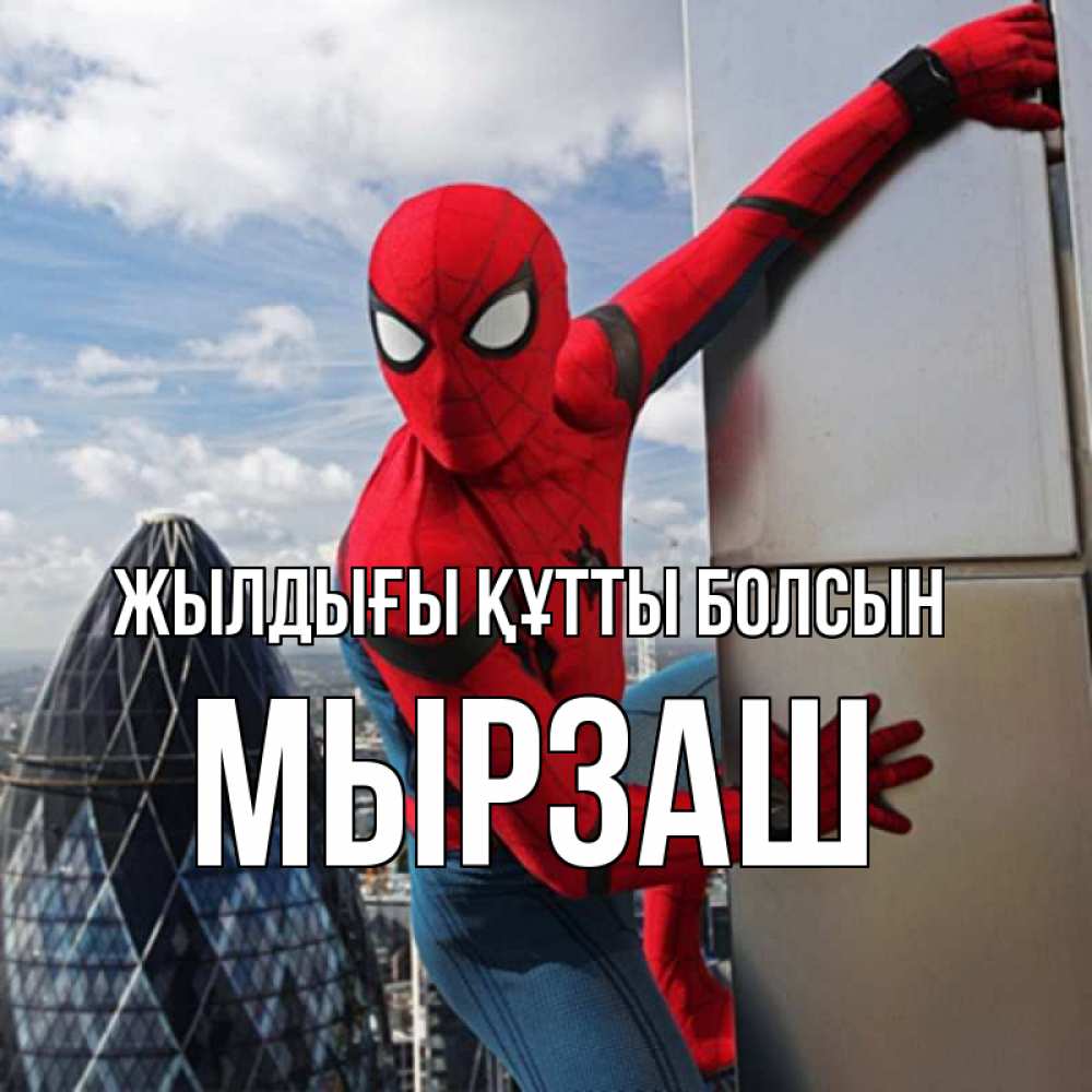 Күн сайын ашық хат с именем, Мырзаш Жылдығы құтты болсын Марвел Онлайн тегін жүктеп алу тілектері бар керемет карта 