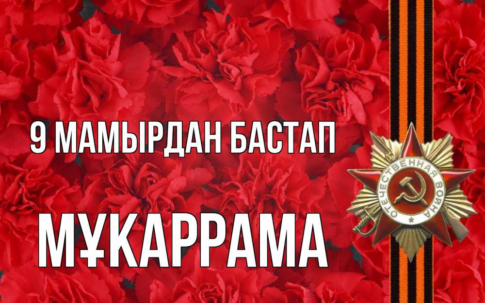 Күн сайын ашық хат с именем, МҰКАРРАМА 9 мамырдан бастап 9 мая Онлайн тегін жүктеп алу тілектері бар керемет карта 