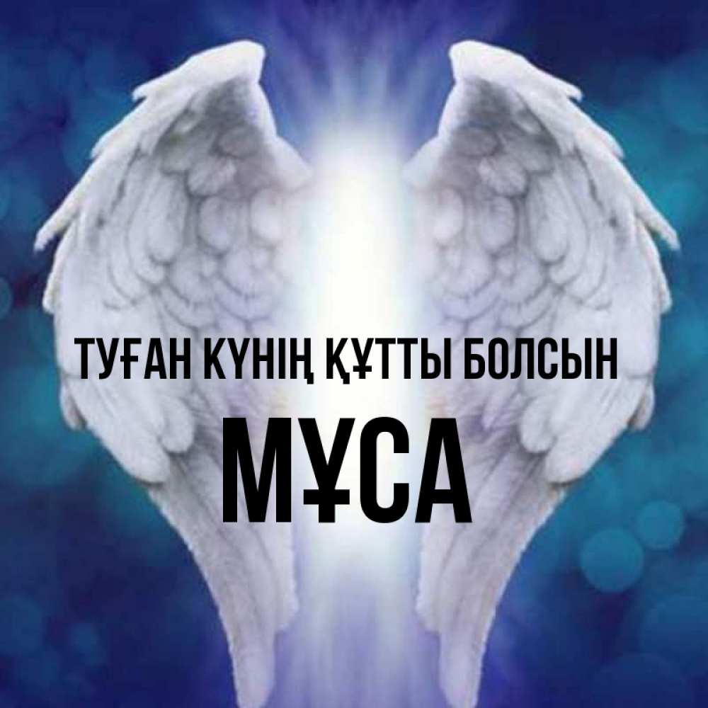Күн сайын ашық хат с именем, МҰСА Туған күнің құтты болсын синий фон и крылышки Онлайн тегін жүктеп алу тілектері бар керемет карта 