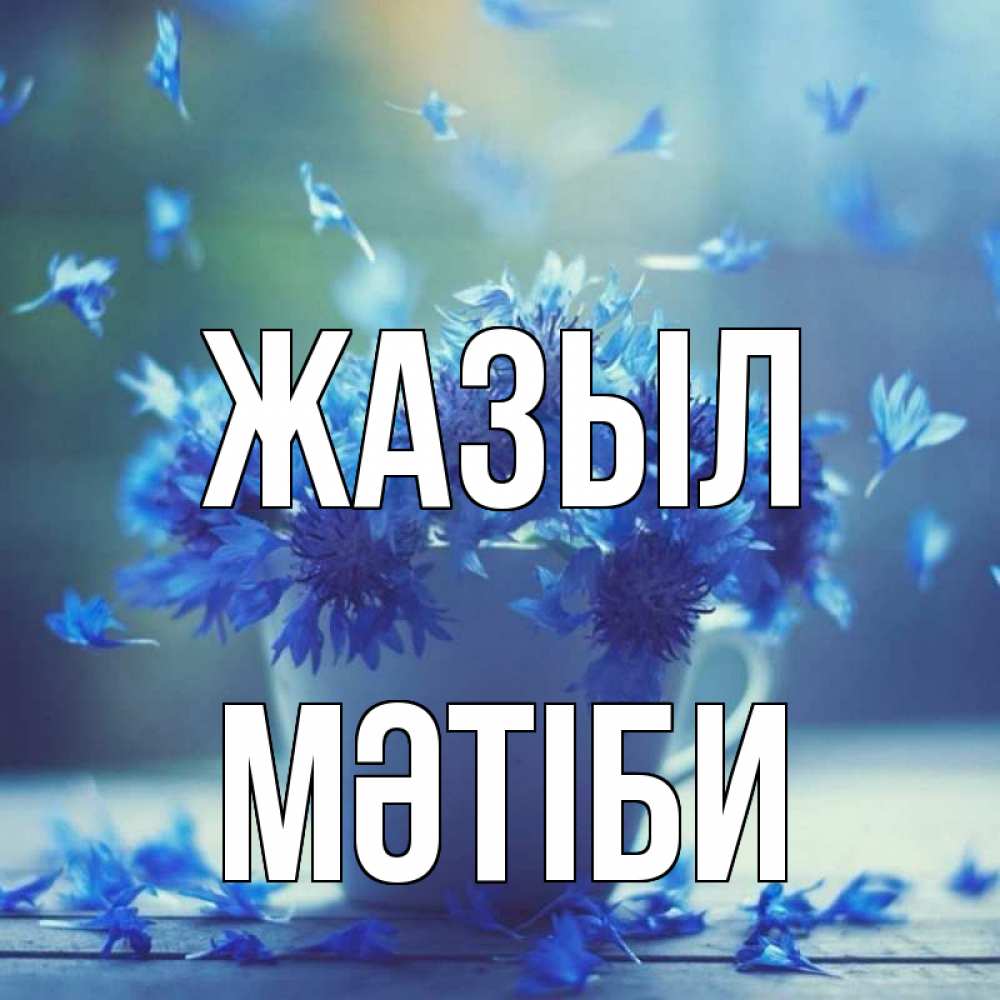 Күн сайын ашық хат с именем, МӘТІБИ Жазыл кружка с зельем и цветами Онлайн тегін жүктеп алу тілектері бар керемет карта 