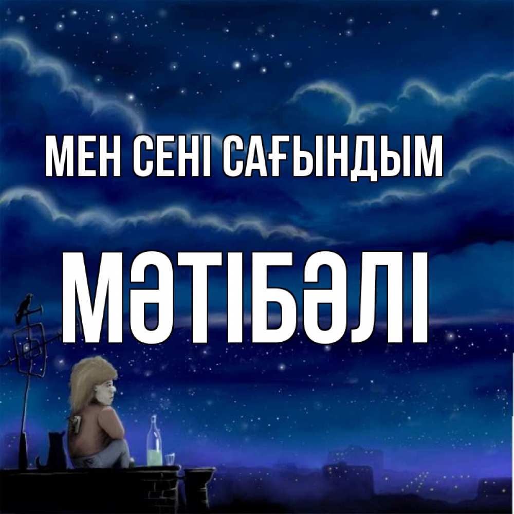 Күн сайын ашық хат с именем, МӘТІБӘЛІ Мен сені сағындым на крыше 1 Онлайн тегін жүктеп алу тілектері бар керемет карта 