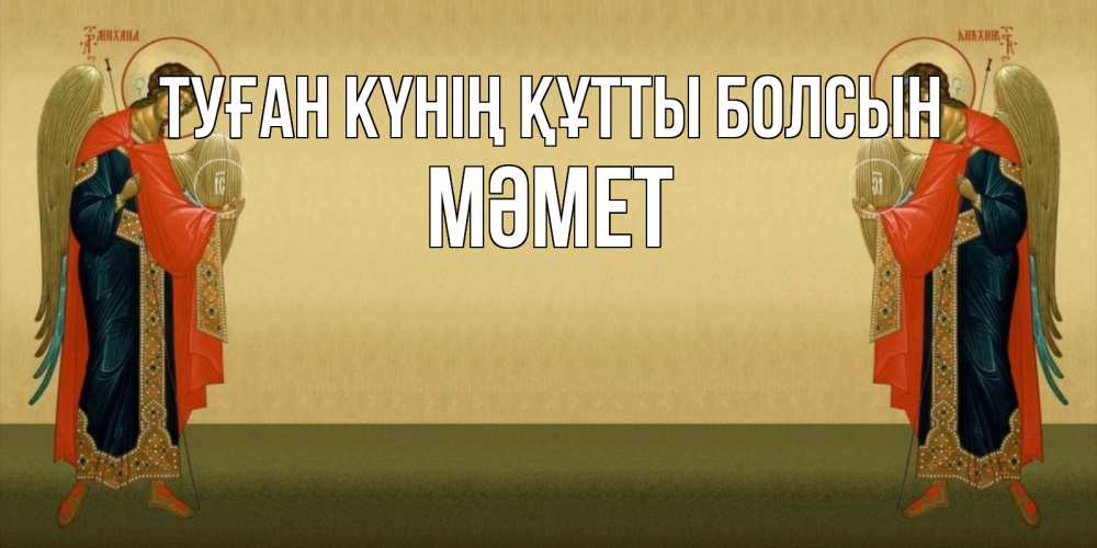 Күн сайын ашық хат с именем, Мәмет Туған күнің құтты болсын христианство, праздники, день ангела Онлайн тегін жүктеп алу тілектері бар керемет карта 