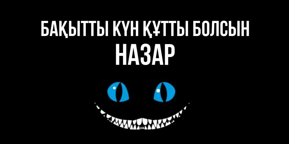 Күн сайын ашық хат с именем, НАЗАР Бақытты күн құтты болсын кот улыбается Онлайн тегін жүктеп алу тілектері бар керемет карта 