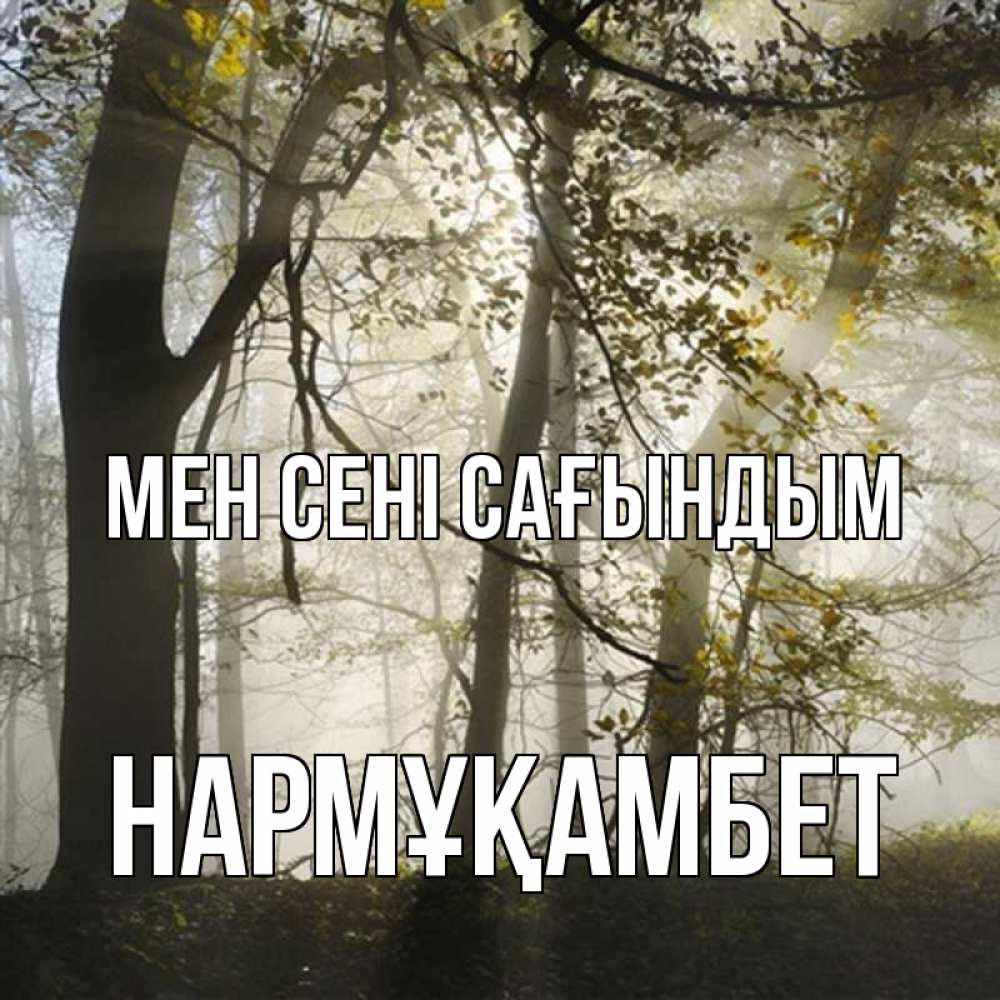 Күн сайын ашық хат с именем, НАРМҰҚАМБЕТ Мен сені сағындым грустно Онлайн тегін жүктеп алу тілектері бар керемет карта 