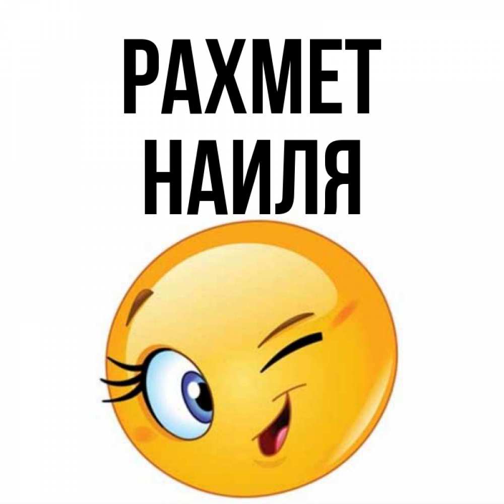 Күн сайын ашық хат с именем, Наиля рахмет открытка с подмигивающим смайлом Онлайн тегін жүктеп алу тілектері бар керемет карта 