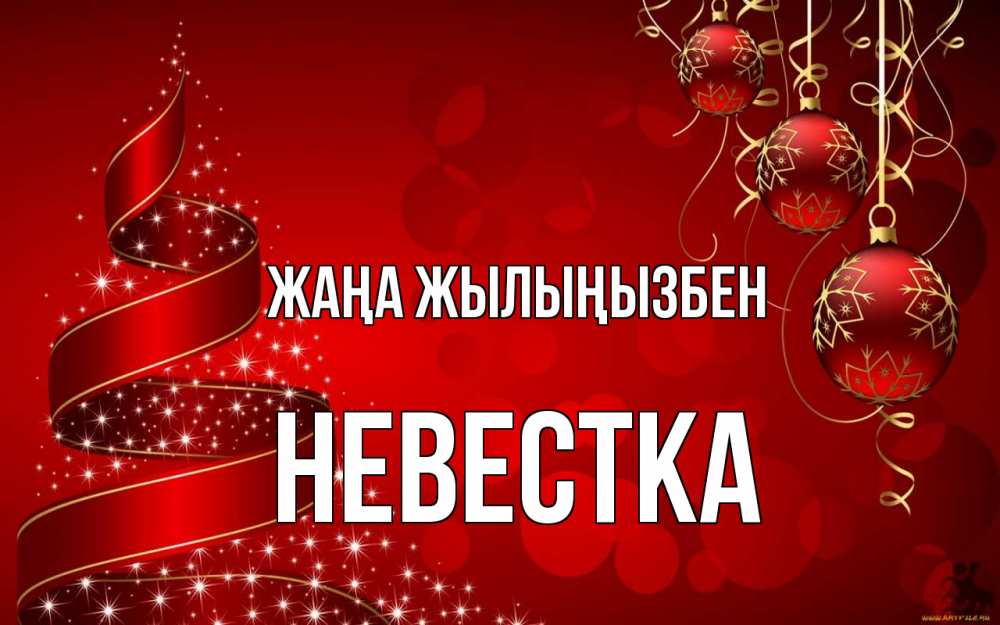 Күн сайын ашық хат с именем, Невестка Жаңа жылыңызбен новый год Онлайн тегін жүктеп алу тілектері бар керемет карта 