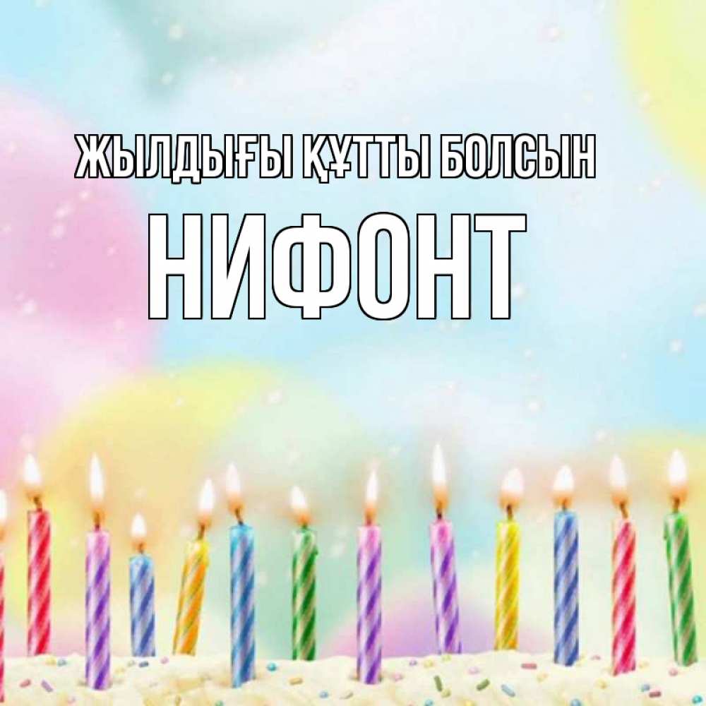 Күн сайын ашық хат с именем, Нифонт Жылдығы құтты болсын разноцветное Онлайн тегін жүктеп алу тілектері бар керемет карта 
