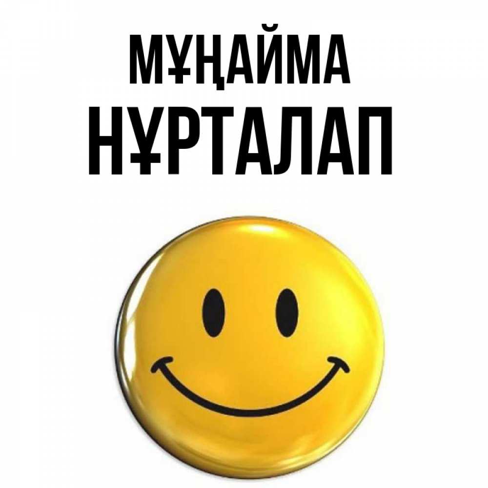 Күн сайын ашық хат с именем, НҰРТАЛАП Мұңайма триде смайл Онлайн тегін жүктеп алу тілектері бар керемет карта 