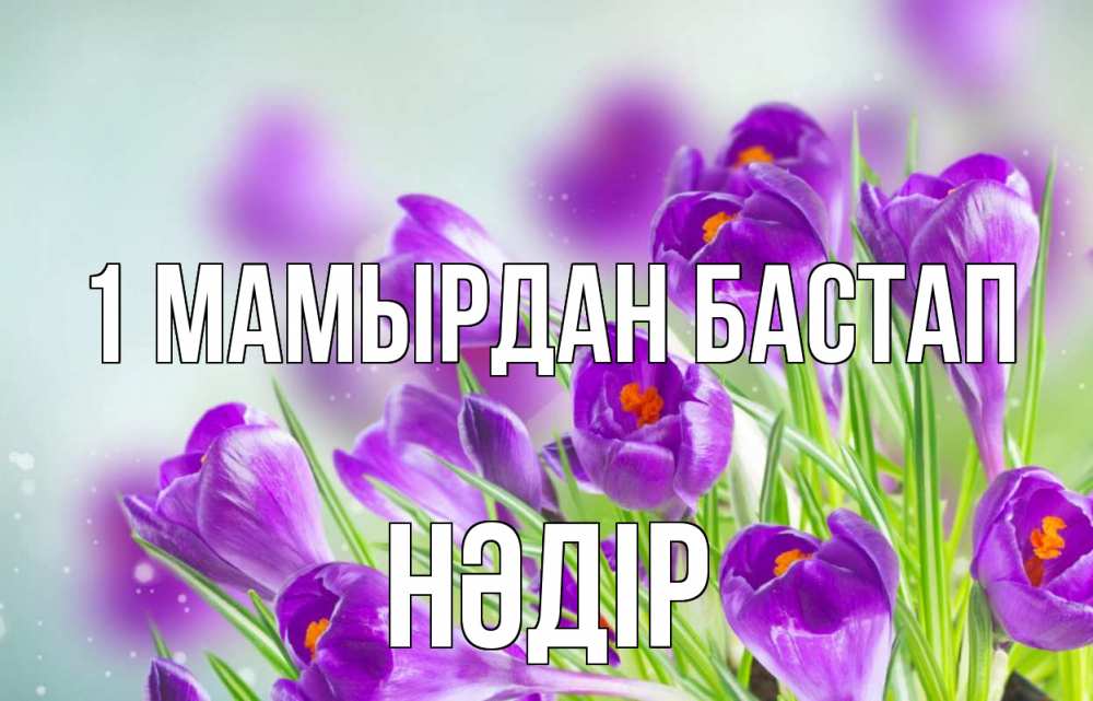 Күн сайын ашық хат с именем, НӘДІР 1 мамырдан бастап 1 мая Онлайн тегін жүктеп алу тілектері бар керемет карта 