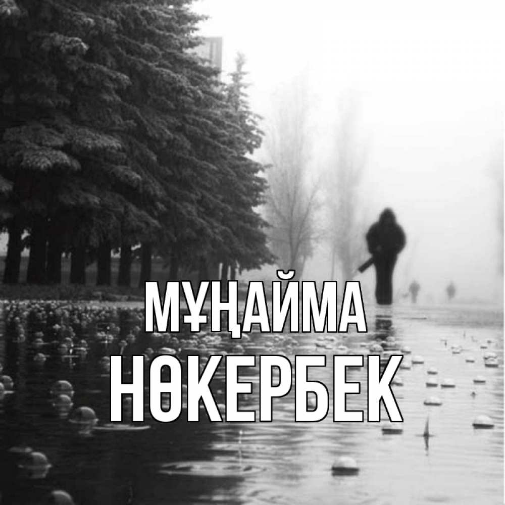 Күн сайын ашық хат с именем, НӨКЕРБЕК Мұңайма улица под дождем Онлайн тегін жүктеп алу тілектері бар керемет карта 
