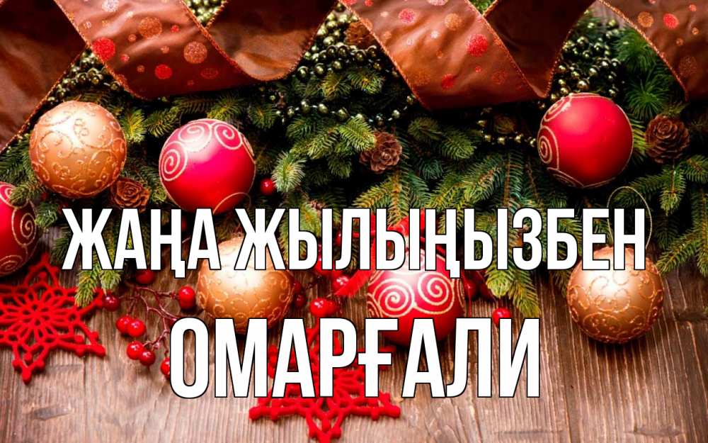 Күн сайын ашық хат с именем, ОМАРҒАЛИ Жаңа жылыңызбен новый год Онлайн тегін жүктеп алу тілектері бар керемет карта 