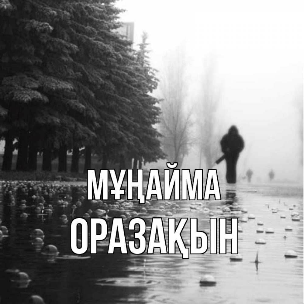 Күн сайын ашық хат с именем, ОРАЗАҚЫН Мұңайма улица под дождем Онлайн тегін жүктеп алу тілектері бар керемет карта 