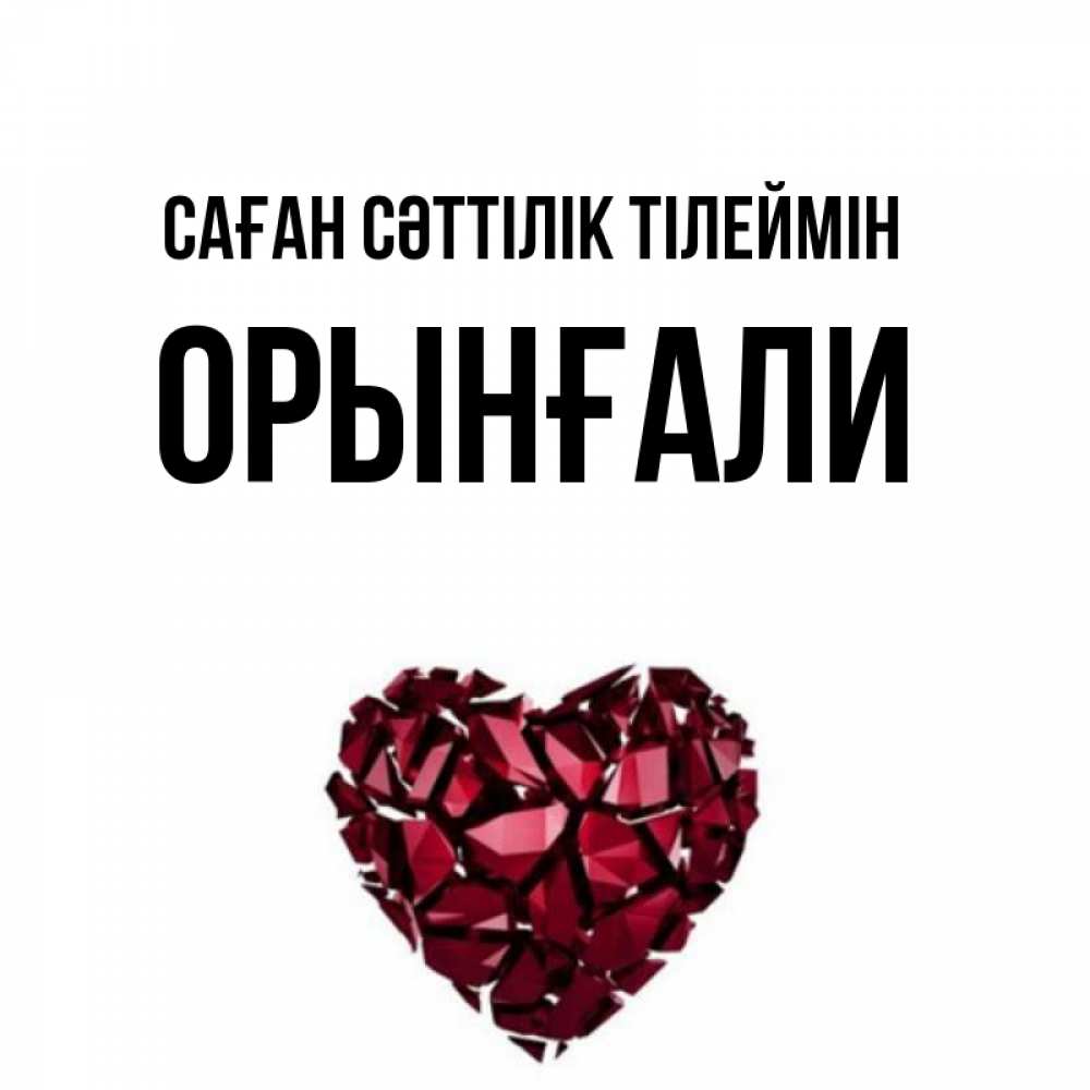 Күн сайын ашық хат с именем, ОРЫНҒАЛИ Саған сәттілік тілеймін бордовое из кристаллов  1 Онлайн тегін жүктеп алу тілектері бар керемет карта 