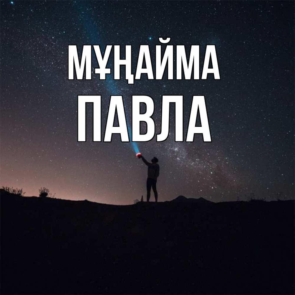 Күн сайын ашық хат с именем, Павла Мұңайма луч света и млечный путь Онлайн тегін жүктеп алу тілектері бар керемет карта 