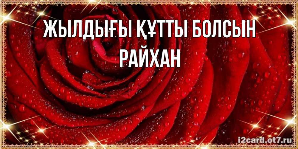 Күн сайын ашық хат с именем, РАЙХАН Жылдығы құтты болсын роса на розе блестящая в лучах солнца Онлайн тегін жүктеп алу тілектері бар керемет карта 