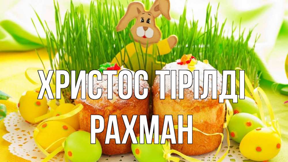 Күн сайын ашық хат с именем, РАХМАН Христос тірілді пасха Онлайн тегін жүктеп алу тілектері бар керемет карта 