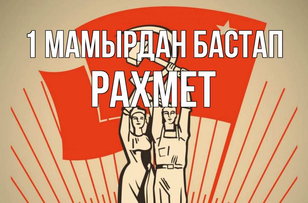Күн сайын ашық хат с именем, РАХМЕТ 1 мамырдан бастап С 1 мая Онлайн тегін жүктеп алу тілектері бар керемет карта 
