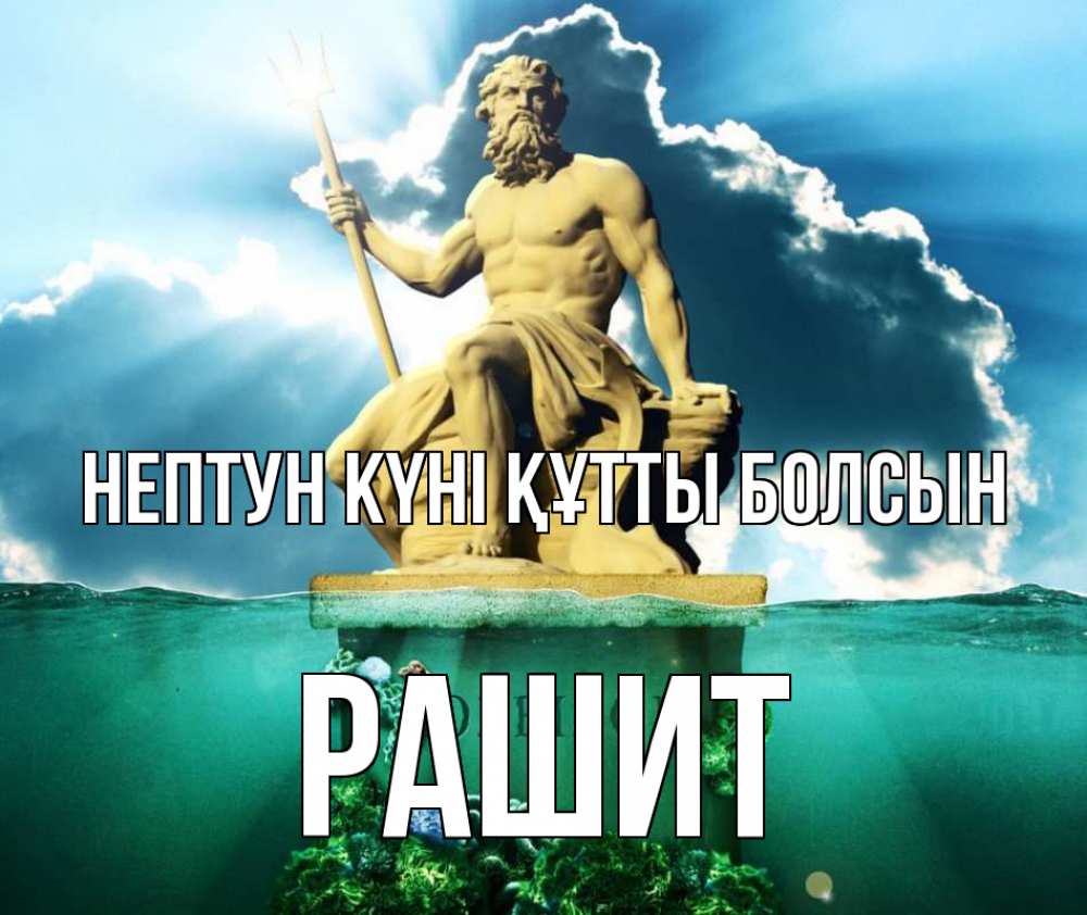 Күн сайын ашық хат с именем, РАШИТ нептун күні құтты болсын с днем Нептуна Онлайн тегін жүктеп алу тілектері бар керемет карта 