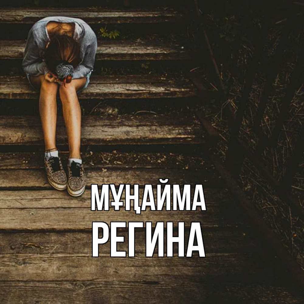 Күн сайын ашық хат с именем, Регина Мұңайма девушка сидит на деревянных ступеньках Онлайн тегін жүктеп алу тілектері бар керемет карта 