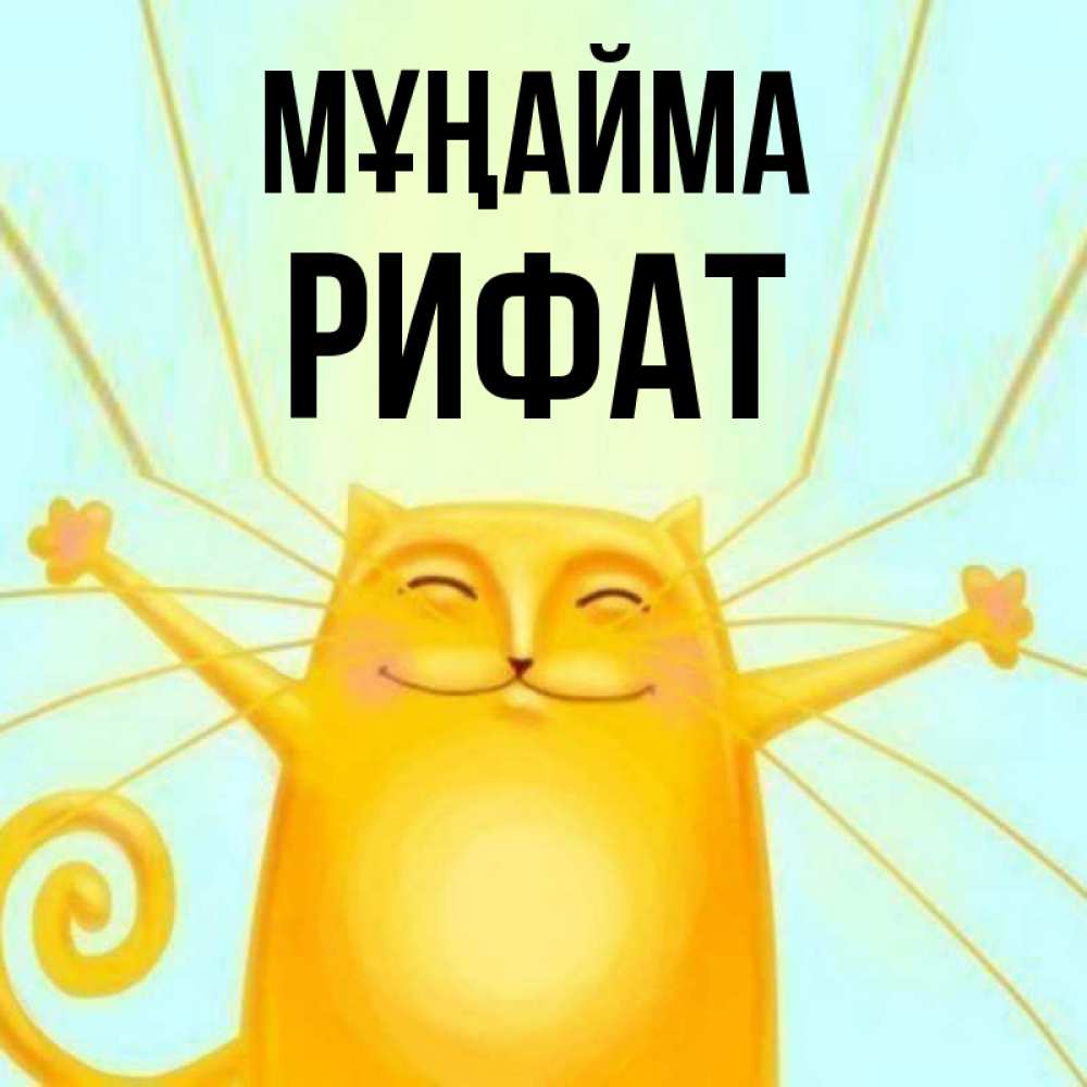 Күн сайын ашық хат с именем, Рифат Мұңайма обнимашки усатые Онлайн тегін жүктеп алу тілектері бар керемет карта 