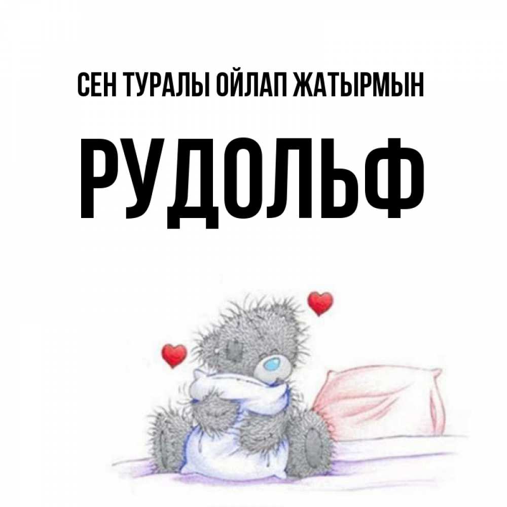 Күн сайын ашық хат с именем, Рудольф Сен туралы ойлап жатырмын мишка на кровати Онлайн тегін жүктеп алу тілектері бар керемет карта 