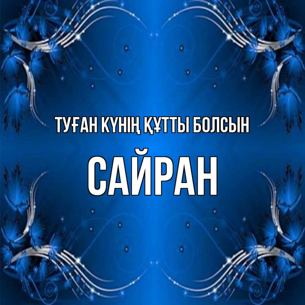 Күн сайын ашық хат с именем, САЙРАН Туған күнің құтты болсын красивая рамочка с узорами Онлайн тегін жүктеп алу тілектері бар керемет карта 