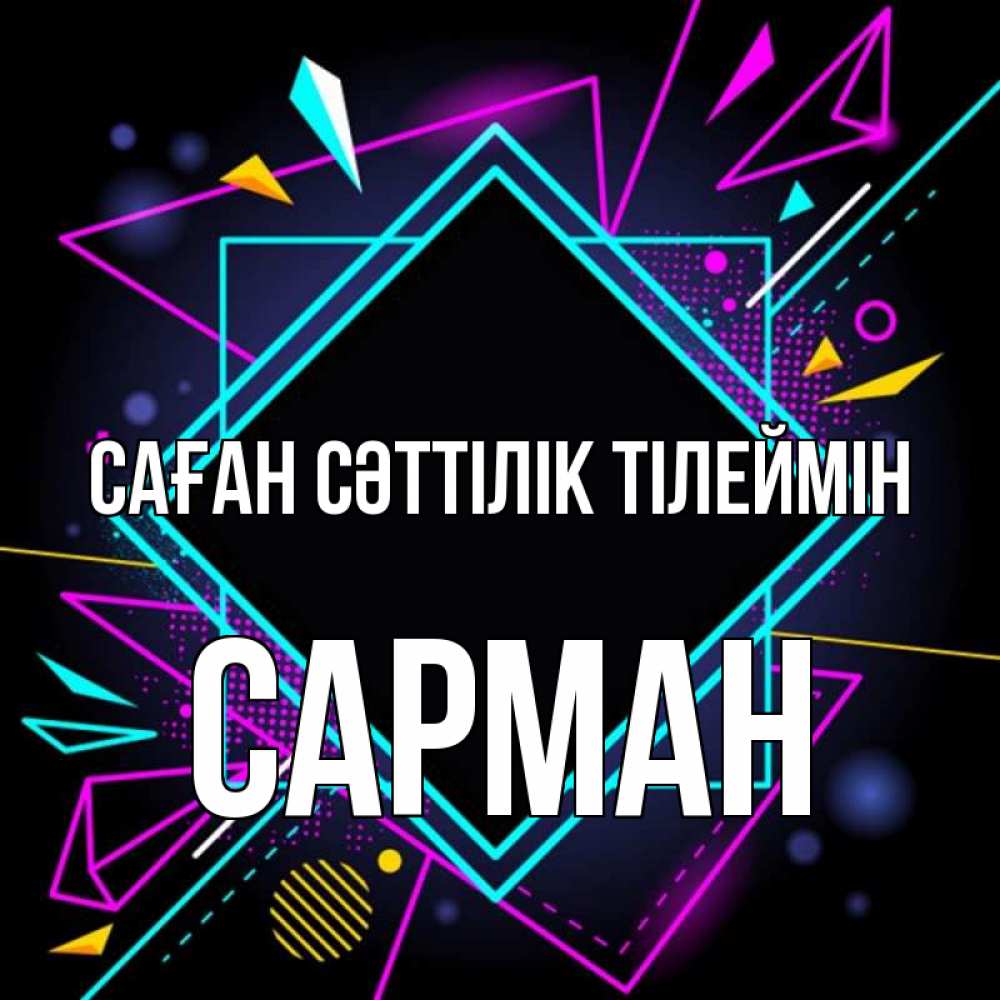 Күн сайын ашық хат с именем, САРМАН Саған сәттілік тілеймін рамочки Онлайн тегін жүктеп алу тілектері бар керемет карта 