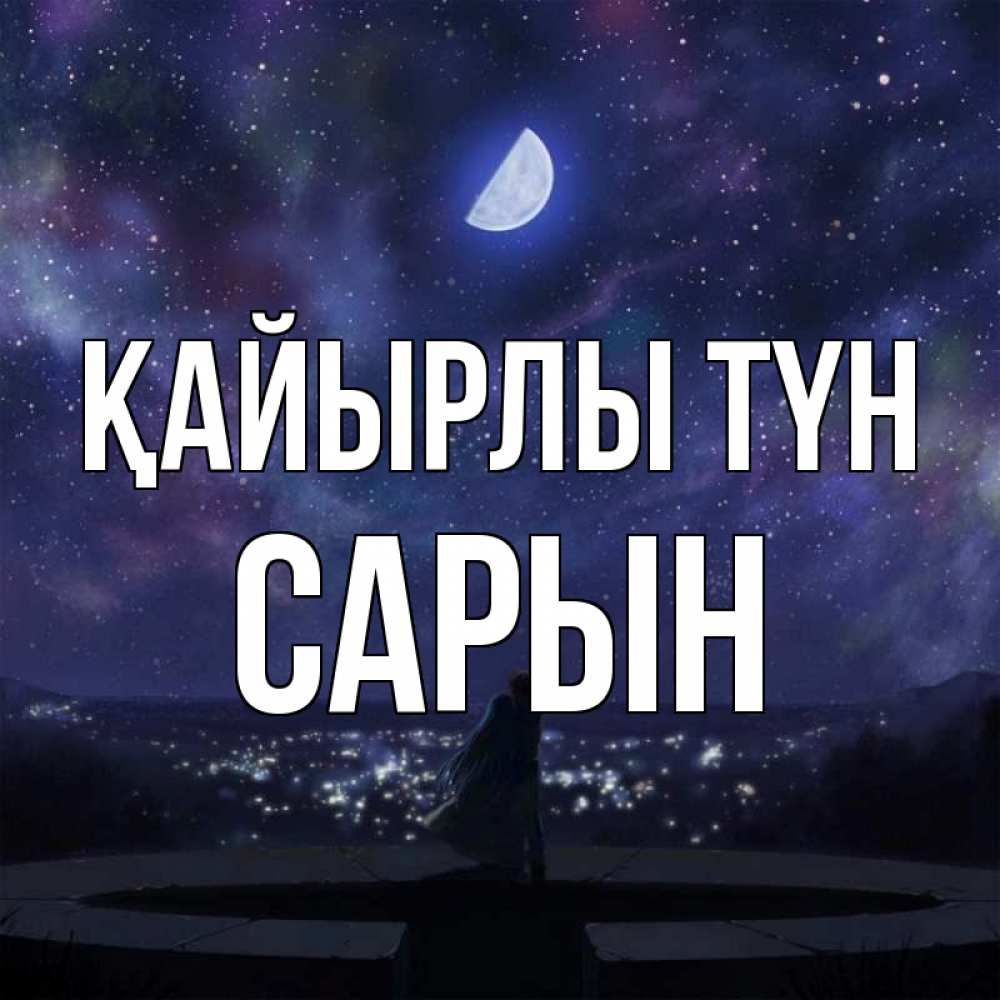 Күн сайын ашық хат с именем, САРЫН Қайырлы түн набережная Онлайн тегін жүктеп алу тілектері бар керемет карта 