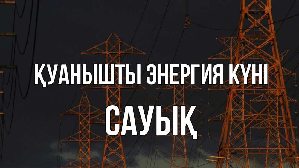 Күн сайын ашық хат с именем, САУЫҚ Қуанышты энергия күні ночь, лэп Онлайн тегін жүктеп алу тілектері бар керемет карта 