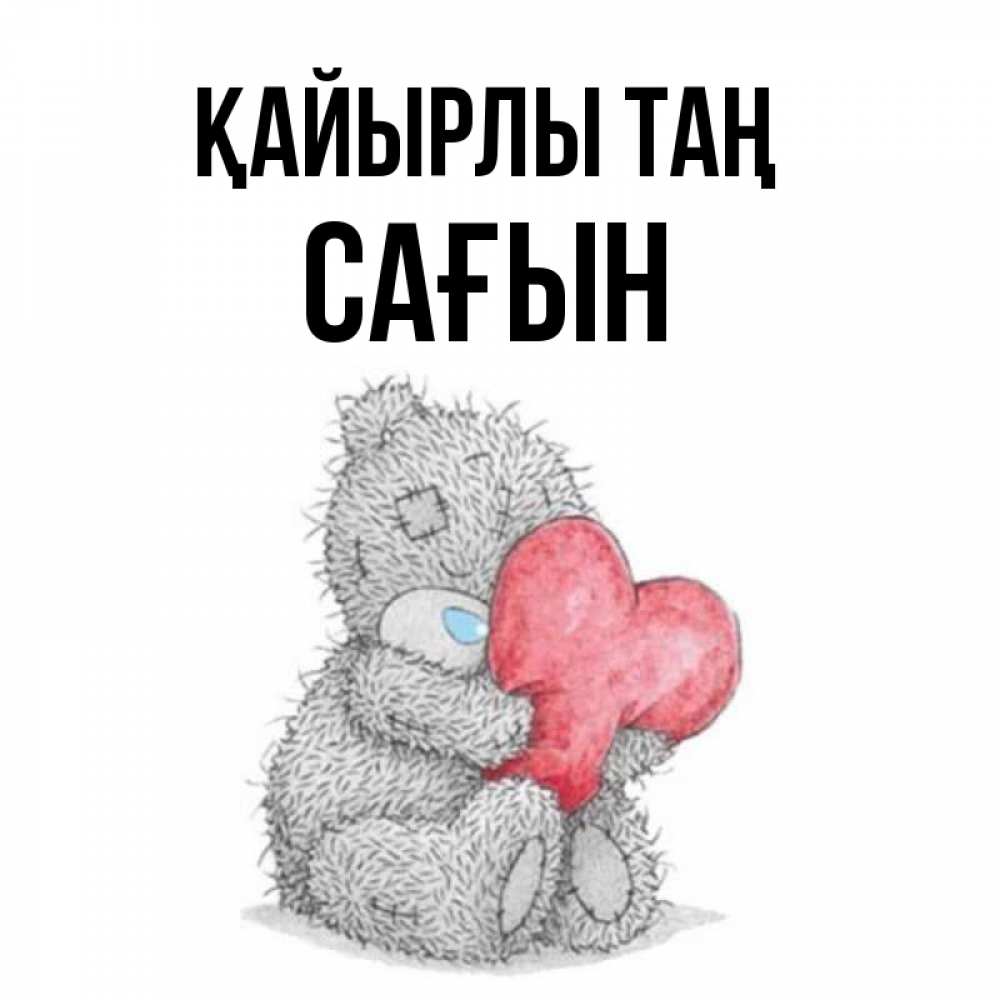Күн сайын ашық хат с именем, САҒЫН Қайырлы таң плюшевые игрушки Онлайн тегін жүктеп алу тілектері бар керемет карта 
