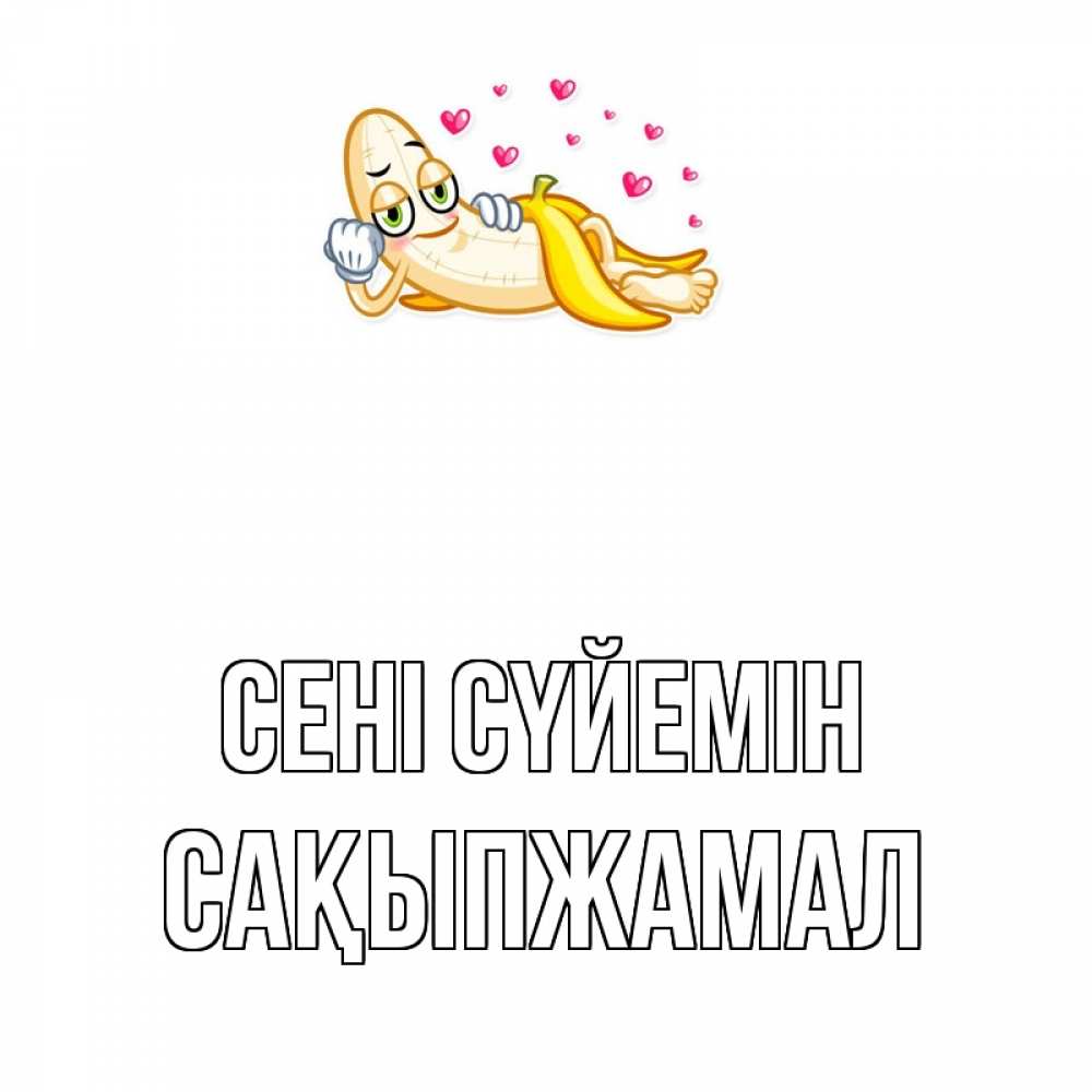 Күн сайын ашық хат с именем, САҚЫПЖАМАЛ Сені сүйемін поцелуй открытки бесплатно Онлайн тегін жүктеп алу тілектері бар керемет карта 