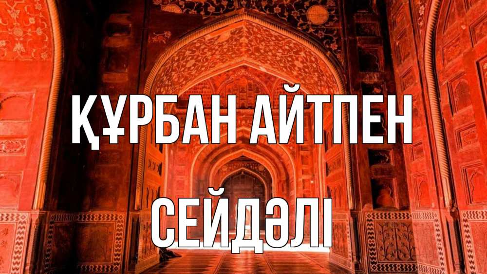 Күн сайын ашық хат с именем, СЕЙДӘЛІ Құрбан айтпен мечеть 1 Онлайн тегін жүктеп алу тілектері бар керемет карта 