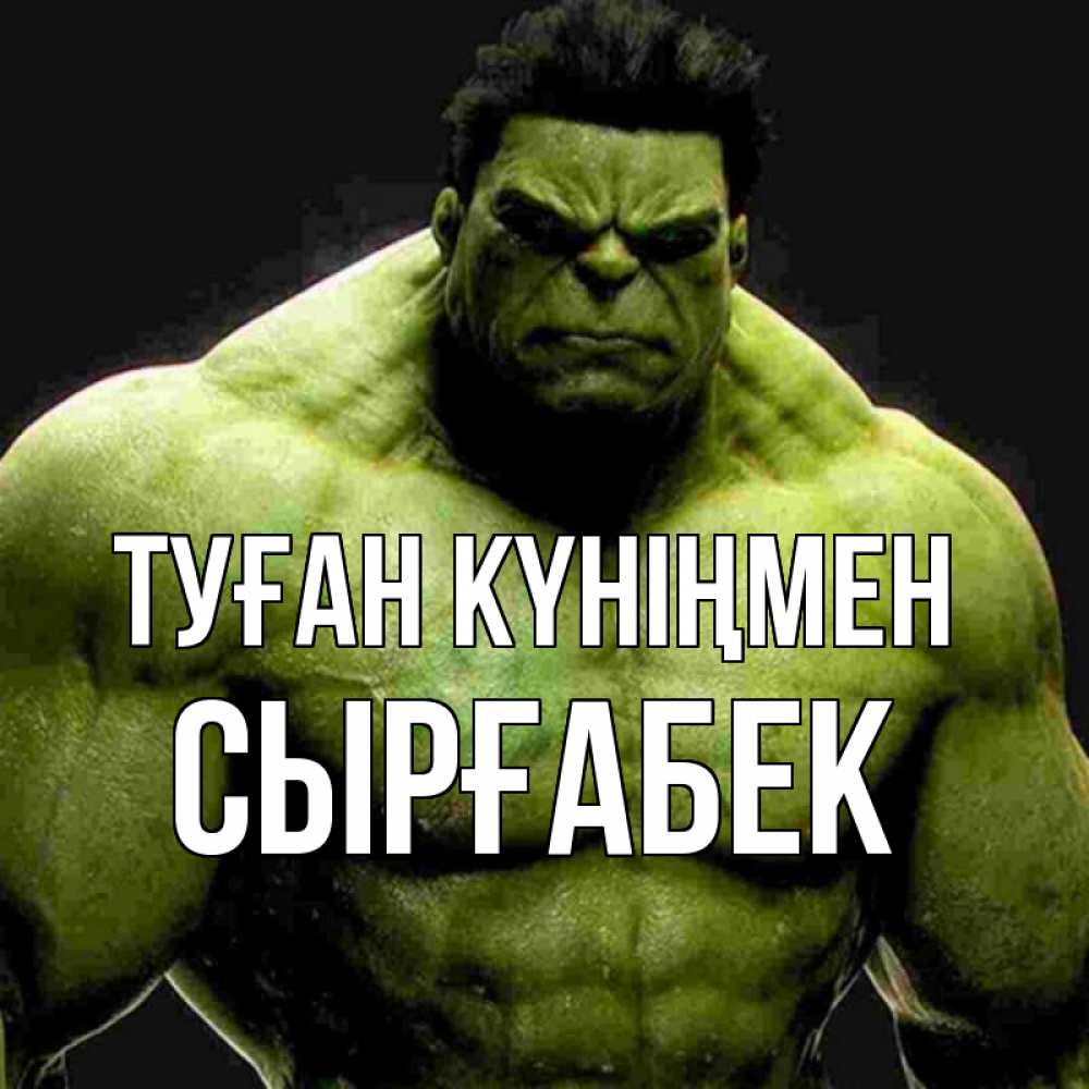 Күн сайын ашық хат с именем, СЫРҒАБЕК Туған күніңмен зеленый супергерой марвел Онлайн тегін жүктеп алу тілектері бар керемет карта 