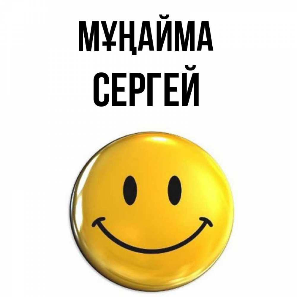Күн сайын ашық хат с именем, Сергей Мұңайма триде смайл Онлайн тегін жүктеп алу тілектері бар керемет карта 
