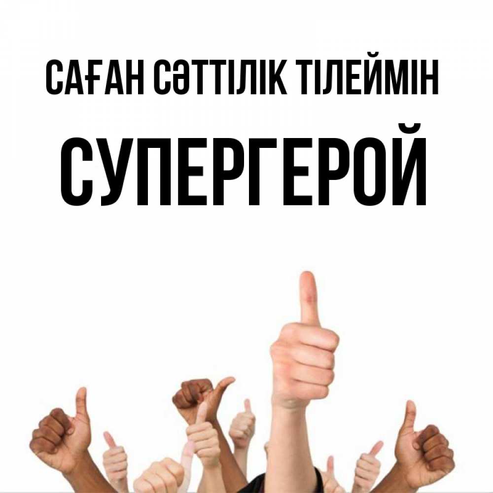 Күн сайын ашық хат с именем, Супергерой Саған сәттілік тілеймін молодцом Онлайн тегін жүктеп алу тілектері бар керемет карта 