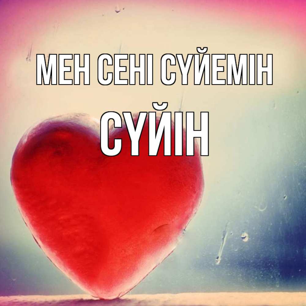 Күн сайын ашық хат с именем, СҮЙІН Мен сені сүйемін красное сердечко Онлайн тегін жүктеп алу тілектері бар керемет карта 